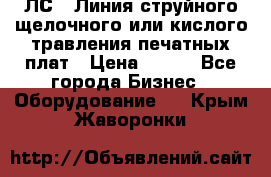 ЛС-1 Линия струйного щелочного или кислого травления печатных плат › Цена ­ 111 - Все города Бизнес » Оборудование   . Крым,Жаворонки